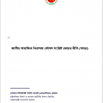 NSSS Gender Policy – Bangla – Cover