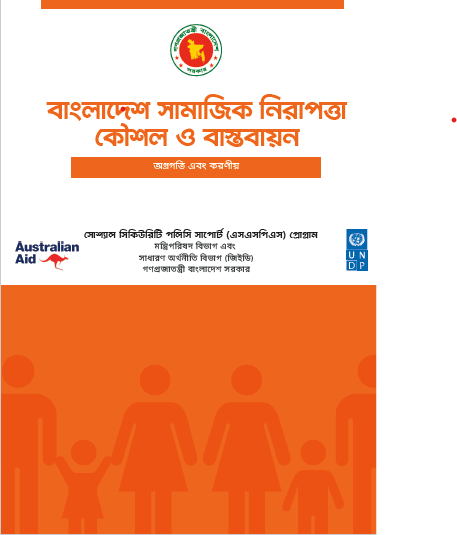 বাংলাদেশ সামাজিক নিরাপত্তা কৌশল ও বাস্তবায়ন: অগ্রগতি এবং করণীয়